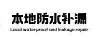 平顶山新华本地防水（中讯网）